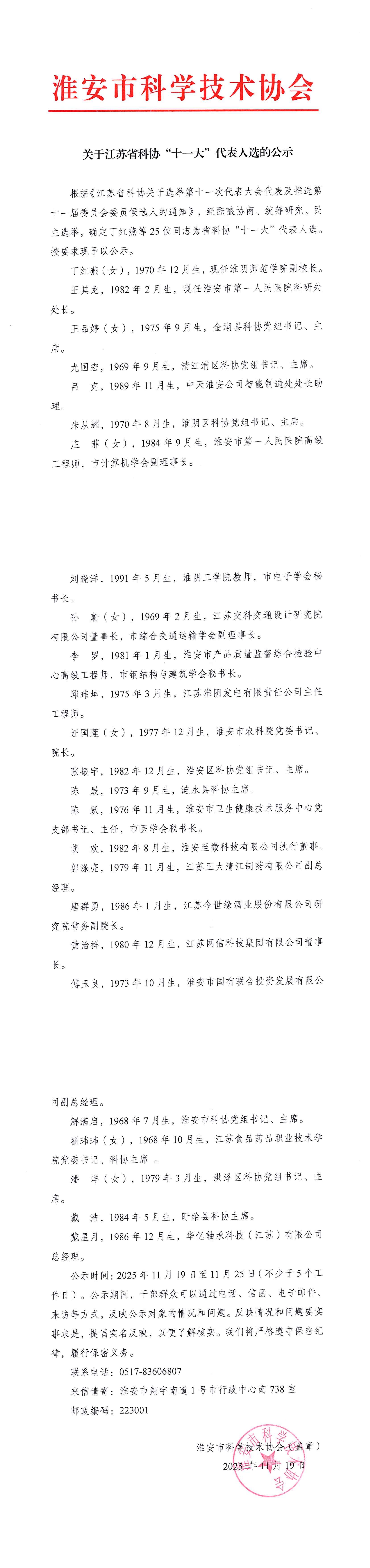 关于江苏省科协“十一大”代表人选的公示_00.jpg